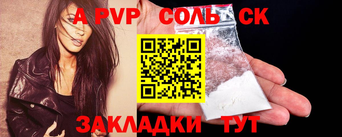 А ПВП Соль  даркнет сайт  A-PVP СК КРИС  Люберцы  A-PVP СК  Вход с VPN 